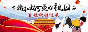 《我和我可爱的祖国》主题校园巡展