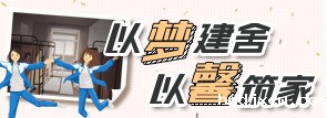以梦建舍，以馨筑梦