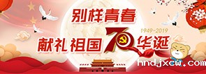 别样青春 献礼祖国70华诞