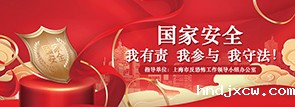 国家安全——我有责，我参与，我守法！