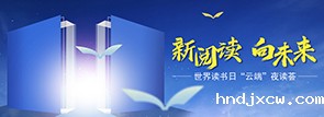 '新阅读，向未来'世界读书日'云端'夜读