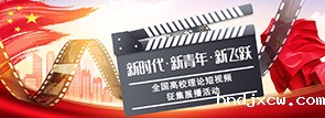 全国高校理论短视频征集展播活动