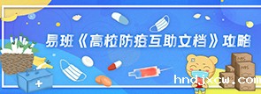 高校防疫互助文档