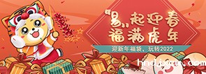 '易'起迎春，福满虎年
