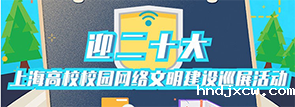 迎接党的二十大上海高校校园网络文明建设巡展活动