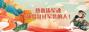 热血铸军魂，献给穿过军装的人！