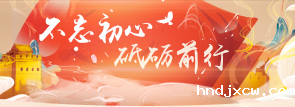 不忘初心，砥砺前行