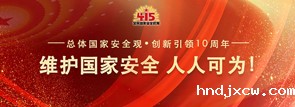 维护国家安全，人人可为！