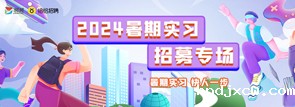 2024暑期实习招募专场