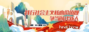践行社会主义核心价值观，争当时代新人