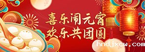 喜乐闹元宵 欢乐共团圆