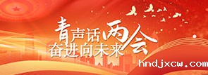 “青”声话“两会”， 奋进向未来