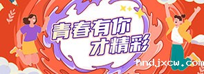 青春有你才精彩