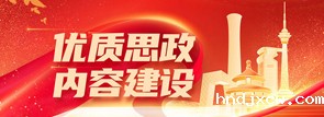 2025优质思政内容展示