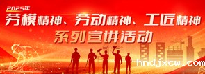 2025年劳模精神、劳动精神、工匠精神系列宣讲活动
