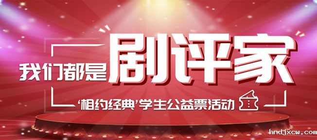 我们都是剧评家