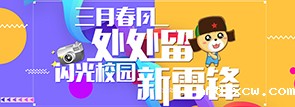 三月春风处处留 闪光校园新雷锋