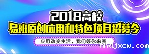 2018高校HTH电竞原创应用和特色项目招募令
