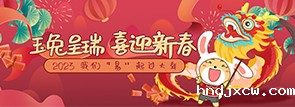 玉兔呈瑞 喜迎新春