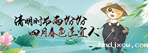 清明时节雨纷纷 四月春色正宜人