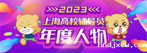 2023上海高校辅导员年度人物