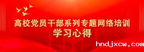 高校党员干部系列专题网络培训学习心得