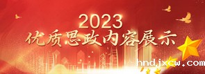 2023优质思政内容展示