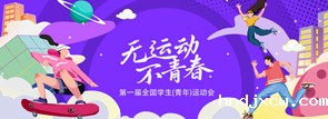 无运动 不青春