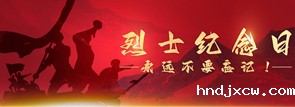 烈士纪念日，永远不要忘记！