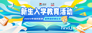 2022年“新生入学教育活动