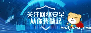 网络安全，从你我做起