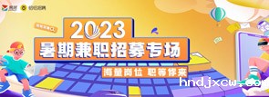 恰恰招聘2023暑期兼职专场