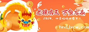 龙骧鸣玉 万象启春