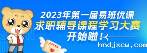 2023年第一届华体会百科求职辅导课程学习