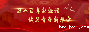 迈入百年新征程，续写青春新华章