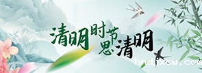 清明时节思清明