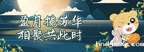 盈月揽芳华 相聚共此时