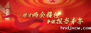 学习两会精神 争做担当青年