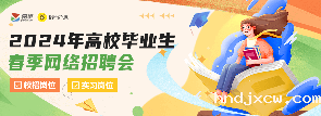 2024年春季网络招聘会