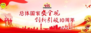 总体国家安全观 创新引领10周年