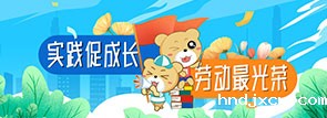 实践促成长 劳动最光荣