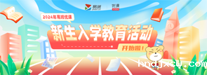 华体会百科新生入学教育活动