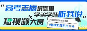 “高考志愿填哪里 学弟学妹听”短视频大赛