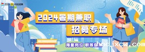 2024暑期兼职招募专题活动