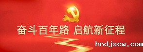 奋斗百年路 启航新征程