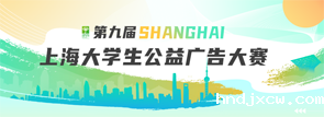 第九届上海大学生公益广告大赛