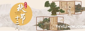 我们的节日•秋节十二问