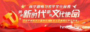 习近平新时代中国特色社会主义思想网络学习活动