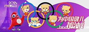 2024巴黎奥运会 为中国健儿加油！