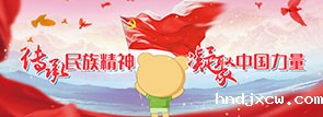 传承民族精神 凝聚中国力量油！